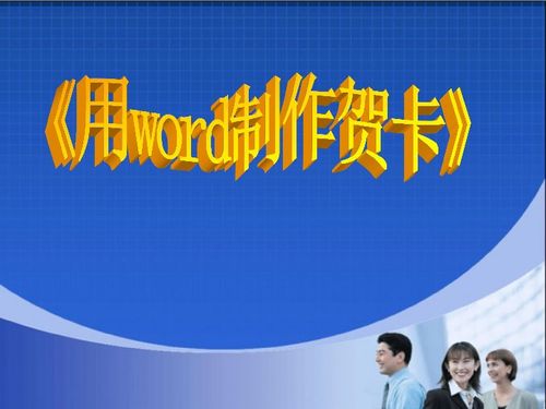 西师大版信息技术四上第三单元 我是小小编辑员 活动4 设计新年贺卡 用word制作贺卡 获奖课件 22张