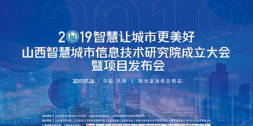 山西智慧城市信息技术研究院成立大会即将启幕
