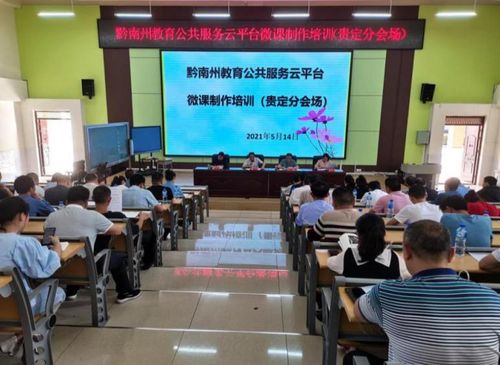 贵定县举行2021年信息技术管理工作会暨微课制作培训