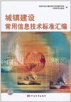 城镇建设常用信息技术标准汇编