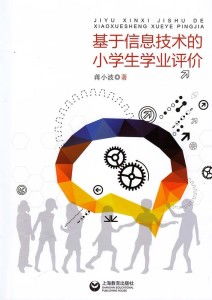 基于信息技术的小学生学业评估