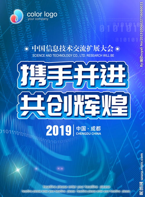 信息技术会议海报图片