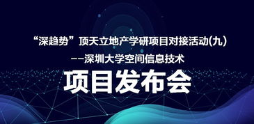 深趋势 顶天立地产学研项目对接活动 九 深圳大学空间信息技术项目发布会