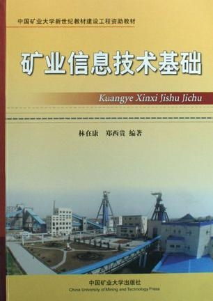 矿业信息技术基础