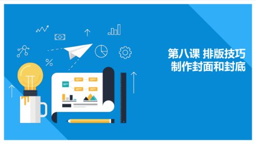 教科版信息技术七年级上册 第八课 排版技巧 制作封面和封底 13张ppt