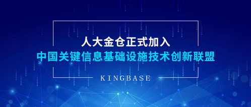 人大金仓正式加入中国关键信息基础设施技术创新联盟