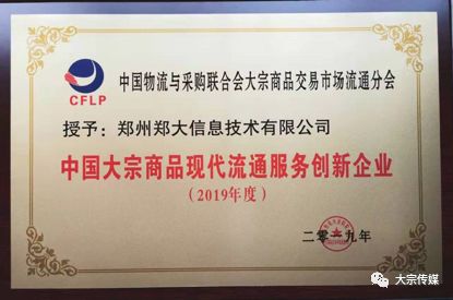 郑州郑大信息技术公司当选 2019年度中国大宗商品现代流通服务创新企业