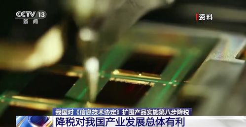 我国对 信息技术协定 扩围产品实施第八步降税